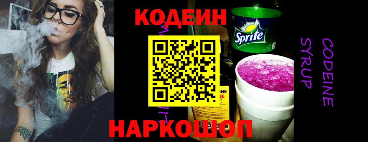 Codein напиток Lean (лин)  Вход с VPN  Куйбышев 
